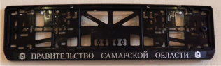 Антивандальная рамка на государственный номер - Правительство Самарской области