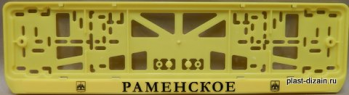 Антивандальная рамка на государственный номер - Раменское желтая рамка