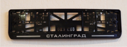 Антивандальная рамка на государственный номер - Рамка номерного знака Сталинград