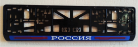 Антивандальная рамка на государственный номер - Россия рамка на номерной знак автомобиля