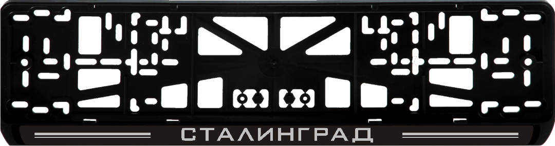 Антивандальная рамка на государственный номер - Сталинград